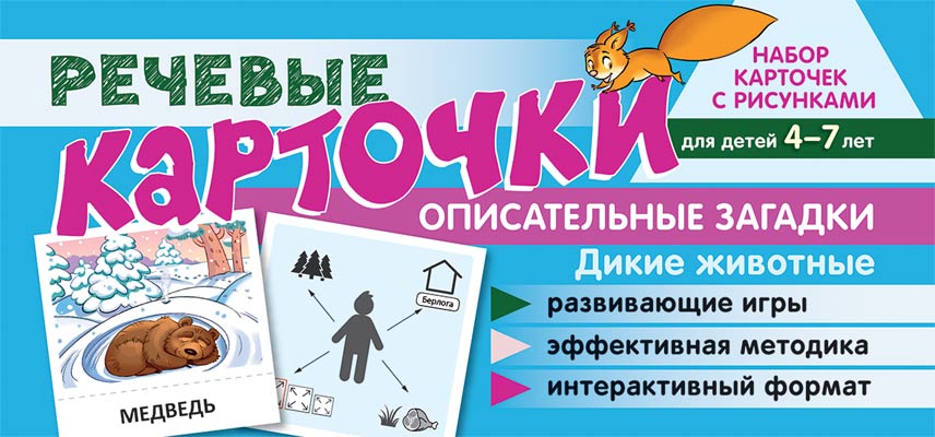 СФ Набор карточек с рисунками. Речевые карточки. Описательные загадки. Дикие животные. Для детей 4-7