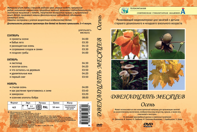 АУ DVD-диски для детей. Двенадцать месяцев. Осень