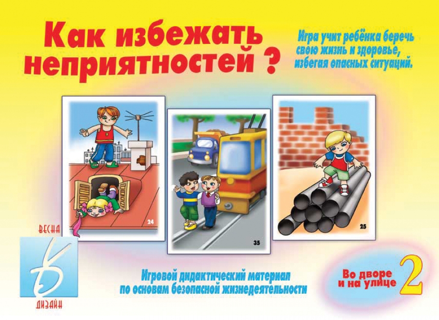 ПОН Как избежать неприятностей - 2 (во дворе и на улице) Настольно-печатная игра Д-266