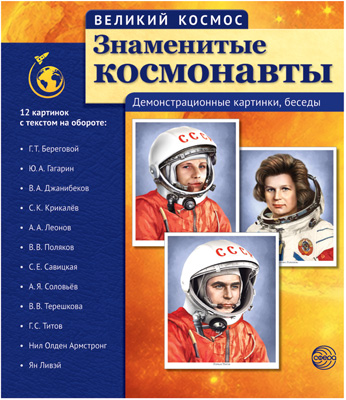 СФ Великий космос. Знаменитые космонавты (учебно-методическое пособие с комплектом демонстрационного