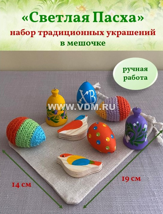 EKUD 0931 Набор пасхальных украшений в мешочке "Светлая Пасха" (серия "Родная игрушка")