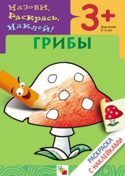 МОЗ Раскраска с наклейками.Грибы