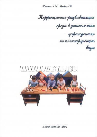 EKUD 2001 "Коррекционно-развивающая среда в дошкольных учр-х компенсирующего вида" Плаксина, Сековец