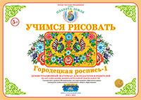 ФАН Учимся рисовать "Городецкая роспись-1" УЧ-4