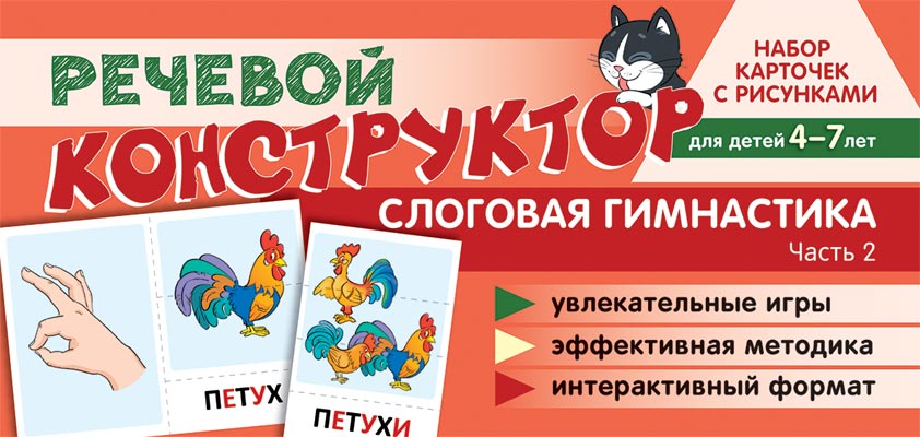 СФ Набор карточек с рисунками. Речевой конструктор. Слоговая гимнастика. Часть 2. Для детей 4-7 лет