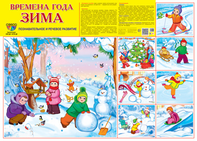 СФ Плакат Времена года Зима, А-2 00-00005131