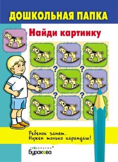 МГ Найди картинку Серия "Дошкольная папка"