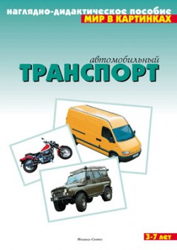 МОЗ Мир в картинках. Автомобильный транспорт (н.д.п.)