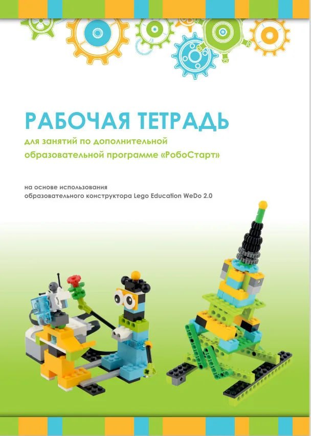 НПО ДО Рабочая тетрадь Образовательная робототехника с Lego WeDo 2.0 для ученика 6-10 лет