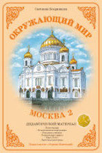 ФАН Демонстрационный материал "Москвы-2" ДМ-20