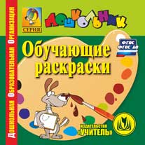УЧ АУ Обучающие раскраски С-174