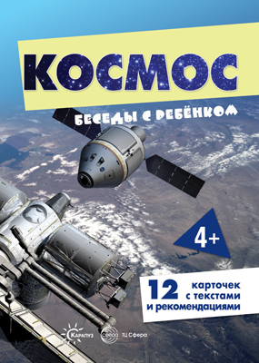 СФ Беседы с ребенком. Космос (12 картинок с текстом на обороте, в папке, А5)