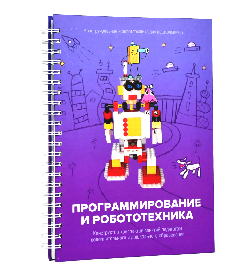 НПО ДО Книга "Программирование и робототехника. Часть 3" (конструктор Лева и Tinker kit)