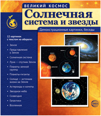 СФ Великий космос. Великий космос. Солнечная система и звезды.(учебно-методическое пособие с комплек