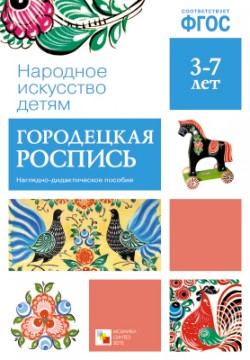 МОЗ Народное искусство - детям. Городецкая роспись