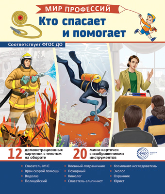 СФ Демонстрационные картинки. Мир профессий. Кто спасает и помогает (12 картинок + 20 разрезных карт