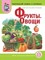 ШП Темат. слов.Мир раст. Фрукты,овощи