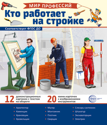 СФ Картинки. Мир профессий. Кто работает на стройке (12 картинок + 20 разрезных кар