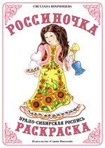 ФАН Раскраска "Россиночка". "Урало-Сибирская роспись" РС-8