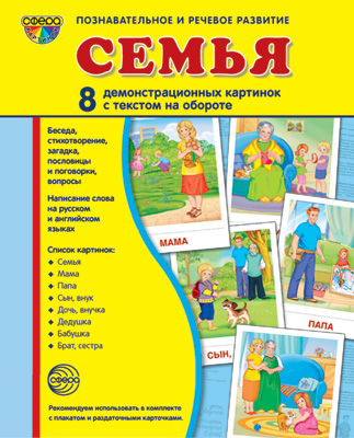 СФ Дем. картинки СУПЕР Семья. 8 демонстр.картинок с текстом (у/м пособие с комплектом д