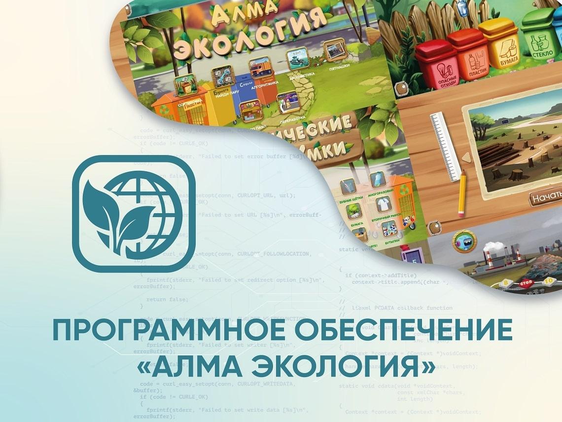 АЛМА Программное обеспечение «АЛМА Экология»