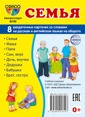 СФ Демонстрационные карточки .Семья.8 раздаточных карточек с текстом