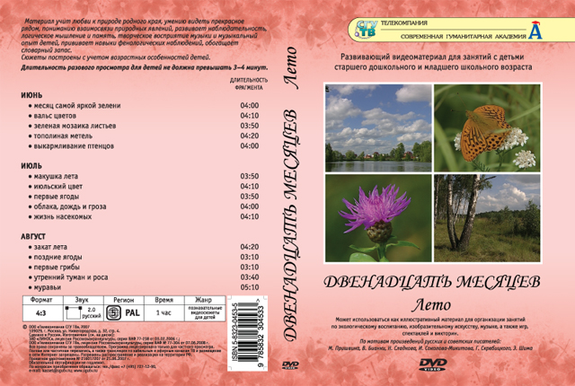 АУ DVD-диски для детей. Двенадцать месяцев. Лето.