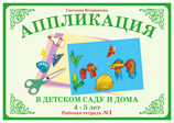 ФАН Аппликация в детском саду и дома 4-5 лет Рабочая тетрадь № 1 АП-4