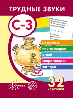 СФ Трудные звуки. Отработка звуков С-З (комплект карточек, 32 шт.)
