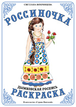 ФАН Раскраска "Россиночка". "Дымковская роспись" РС-3