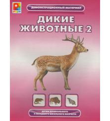 МОЛ Демонстрационный материал "Дикие животные-2 
