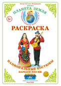 ФАН Раскраска "Национальные костюмы-3. Народы России" Р-71