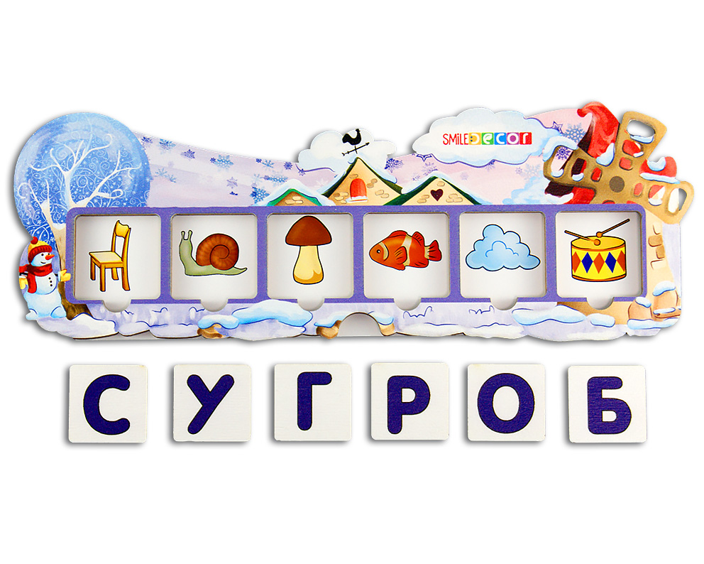 СМД Игровой набор "Зимние словечки" П311