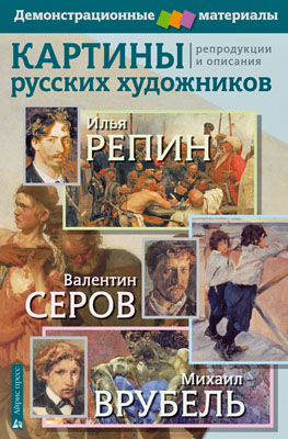 АЙР Картины русских художников. Репин.Серов.Врубель. Демоматериал с методичкой А3