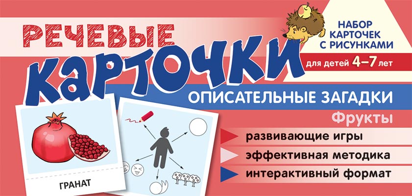 СФ Набор карточек с рисунками. Речевые карточки. Описательные загадки. Фрукты. Для детей 4-7 лет