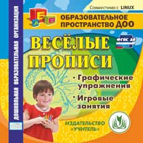 УЧ АУ Веселые прописи.Компакт-диск для компьютера.Графические упражнения.С-221
