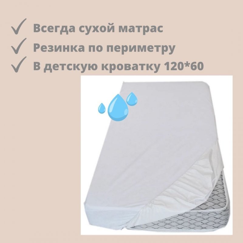 МИШ Наматрасник непромокаемый (оксфорд) 120*60 см 