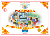 ФАН Раскраска "Дорожная безопасность" Р-80