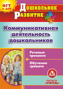 УЧ АУ Коммуникативная деятельность дошкольников. Речевые тренинги. Обучение грамоте  С-455