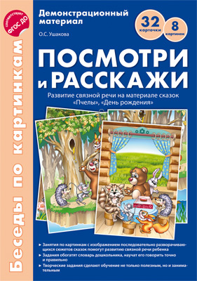СФ Беседы по картинкам. Посмотри и расскажи. Папка 1. Шишка, Спасли ежа. 8 картинок. 32 карточки. Фо