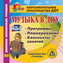 УЧ АУ Музыка в ДОУ С-200