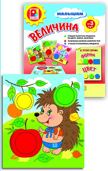 МОЛ Развивающая игра Величина