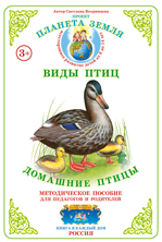 ФАН Дидактический материал "Домашние птицы" НД-20