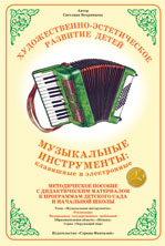 ФАН Дидактический материал "Музыкальные инструменты: клавишные и электронные" НД-52