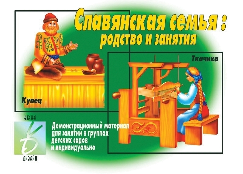 ПОН Славянская семья Демонстрационный материал Д-290