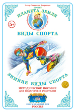 ФАН Дидактический материал "Зимние виды спорта" НД-48
