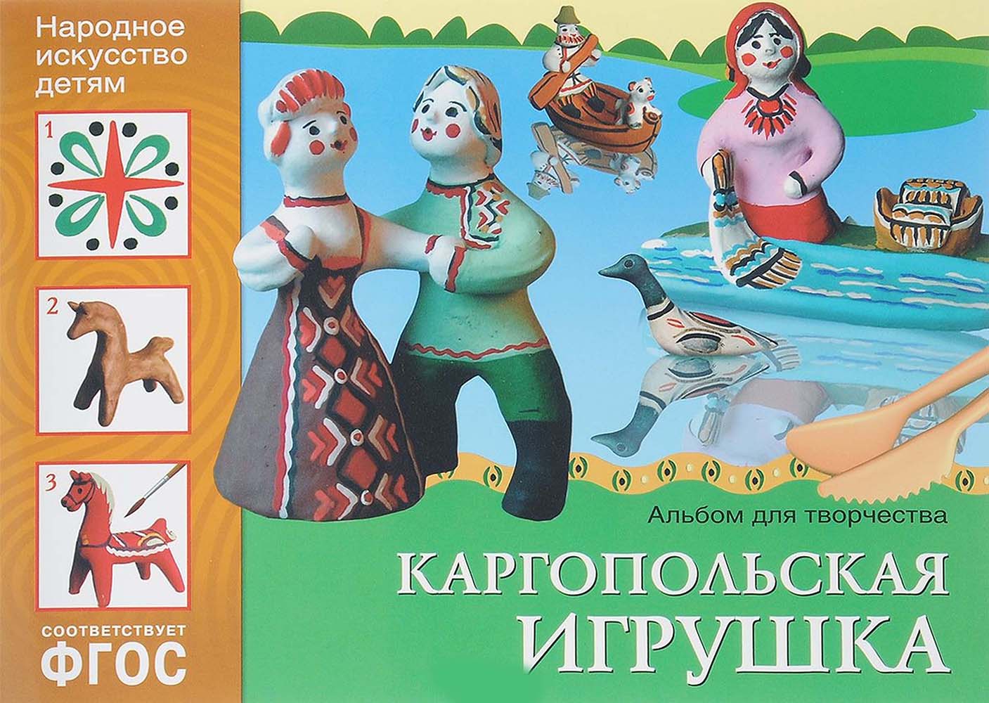 МОЗ ИЗО. Каргопольская игрушка. Альбом для творчества