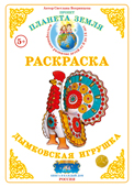 ФАН Раскраска "Дымковская игрушка" Р-14