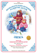 ФАН Тетрадь общения и развития детей "Зима" Т-19