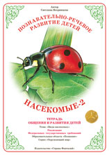 ФАН Тетрадь общения и развития детей "Насекомые-2" Т-30